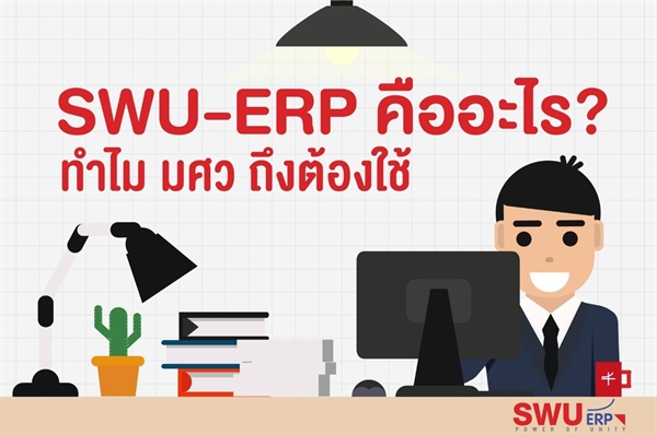 SWU-ERP คืออะไร