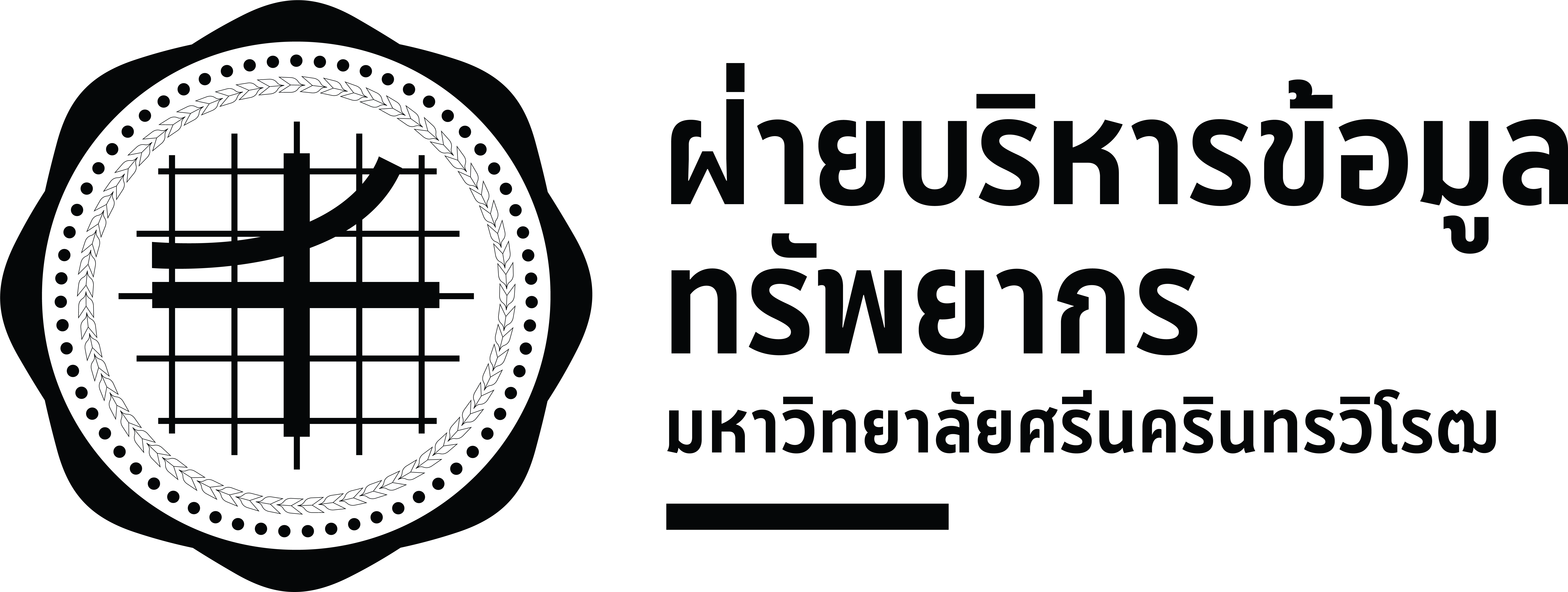 ฝ่ายบริหารข้อมูลทรัพยากร