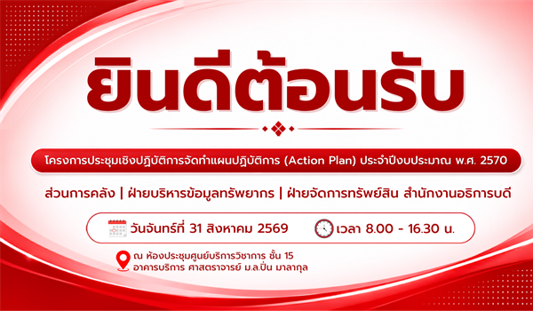 โครงการประชุมเชิงปฏิบัติการจัดทำแผนปฏิบัติการ Action Plan ประจำปีงบประมาณ 2570