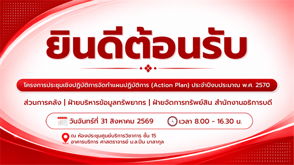 โครงการประชุมเชิงปฏิบัติการจัดทำแผนปฏิบัติการ Action Plan ประจำปีงบประมาณ 2570